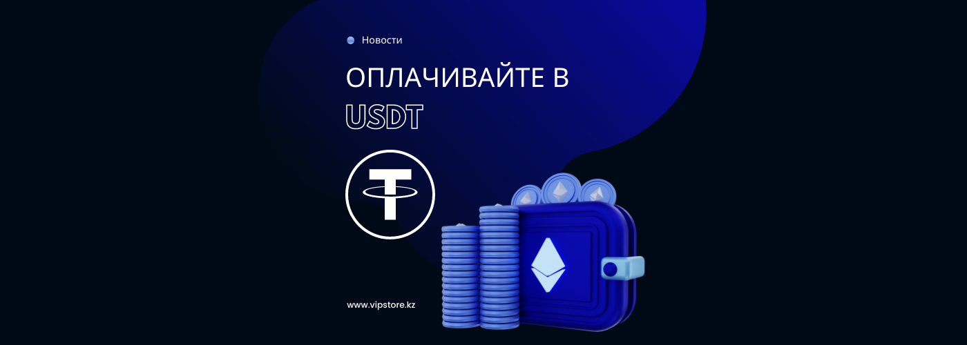 Теперь мы принимаем оплату и в USDT!